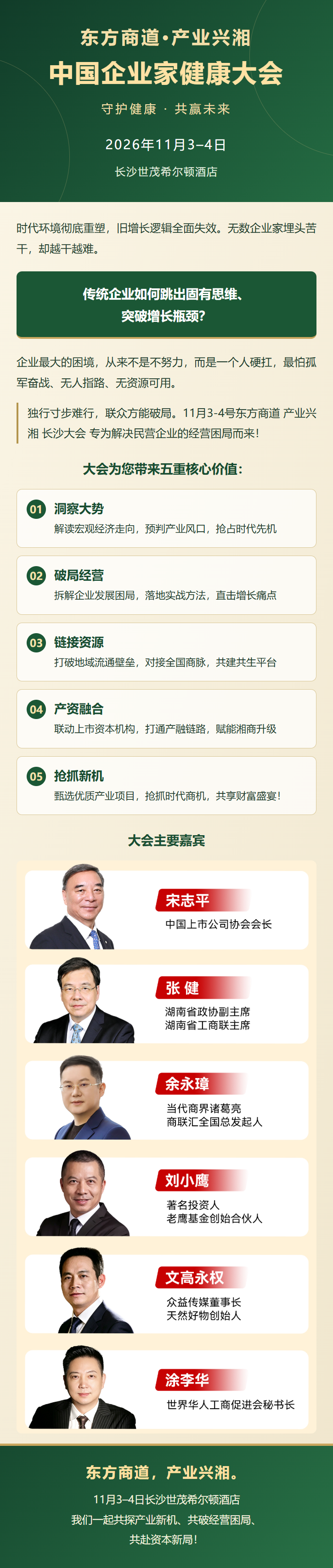 东方商道·产业兴湘，中国企业家健康大会，守护健康·共赢未来。大会背景、主要嘉宾及会议信息：2026年11月3–4日，长沙世茂希尔顿酒店；大会提供洞察大势、破局经营、链接资源、产资融合与抢抓新机五重核心价值。
